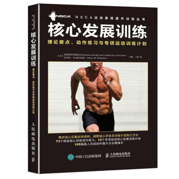 核心发展训练 理论要点 动作练习与专项运动训练计划 棒球垒球篮球美式橄榄球高尔夫冰球足球游泳网球田径 pdf epub mobi 下载