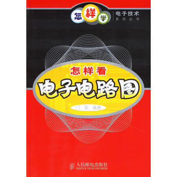 怎样看电子电路图 门宏 9787115154378 pdf epub mobi 下载