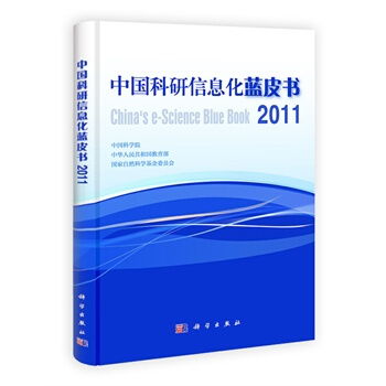 中国科研信息化蓝皮书2011 中国科学院 9787030328311