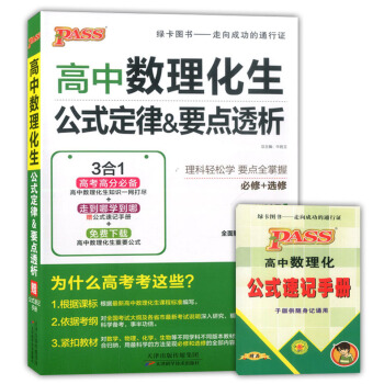 绿卡图书 高中数理化生公式定律&要点透析 必修+选修 知识全面词条细化重点突出全面解读数理化生知识真 pdf epub mobi 下载