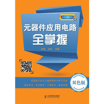 元器件应用电路全掌握(双色版) 胡斌 等 9787115340443 pdf epub mobi 下载