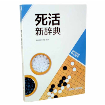 死活新辞典 韩国围棋精品图书 正版 书籍 畅销书 围棋棋谱 围棋辞典 棋牌休闲 pdf epub mobi 下载