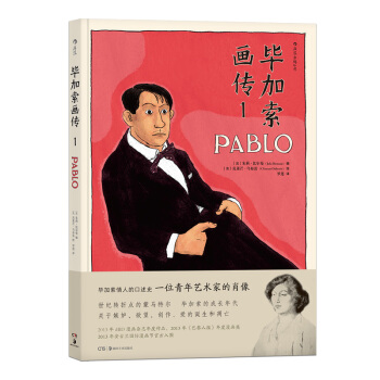 【后浪直营】《毕加索画传1》艺术家传记漫画书 pdf epub mobi 电子书 下载