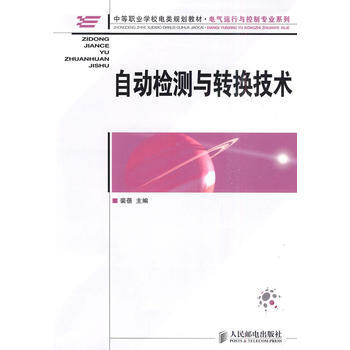 自动检测与转换技术 裴蓓 9787115226754 pdf epub mobi 下载