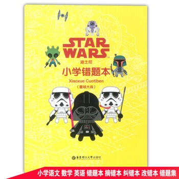 迪士尼 小學錯題本 星球大戰 學生改錯糾錯訂正筆記本 小學生摘錯本糾錯本改錯本錯題集 華東理工大學齣