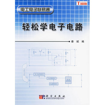 轻松学电子电路 秦斌 9787030257529 pdf epub mobi 下载