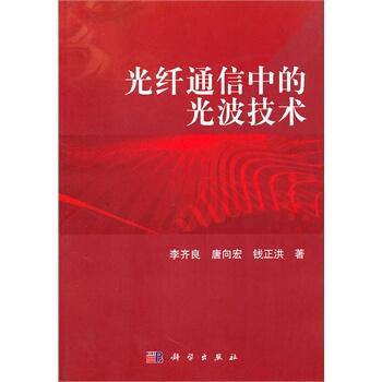光纤通信中的光波技术 李齐良 9787030302908 pdf epub mobi 下载