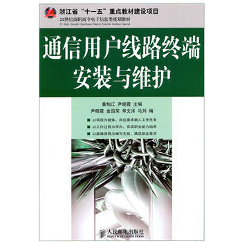 通信用戶綫路終端安裝與維護(浙江省“十一五”重點教材建設項目) 黃柏江,尹曉霞 97871