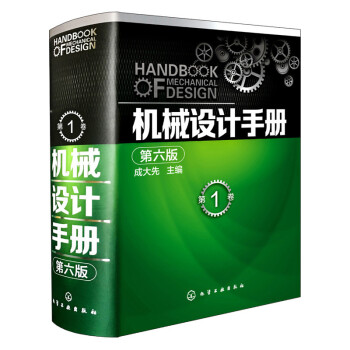 机械设计手册 第六版 第1卷 成大先 工业设计手册 机械常规设计书 机械零件设计手册轴承工具书 工业 pdf epub mobi 下载