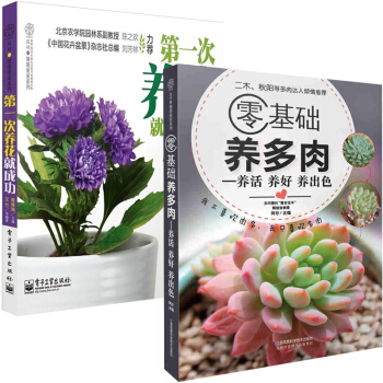 零基础养多肉+次养花就成功 全2册 多肉植物种养植方法书籍 栽培多肉盆栽入门 花艺花卉养殖 野趣盆栽
