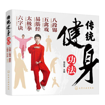 传统健身功法 八段锦 五禽戏 易筋经 太极拳 六字诀 健身运动基础入门自学教程 八段锦太极拳五禽戏拳 pdf epub mobi 下载