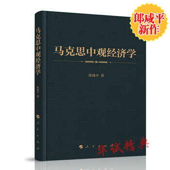 【郎咸平新作】马克思中观经济学 人民出版社 9787010191096
