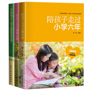 正版 陪孩子走過小學六年+初中三年+方法對瞭全3冊傢庭教育6-12歲兒童育兒百科 好媽媽傢教陪著孩子