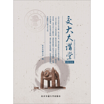 BF:2016-交大大講堂 北京交通大學 北京交通大學齣版社 9787512134508