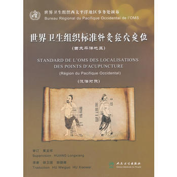 世界衛生組織標準針灸經穴定位(西太平洋地區)(漢法對照) 鬍衛國 鬍驍維 97871172 pdf epub mobi 下载