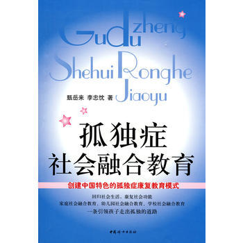 孤独症社会融合教育 9787802039902 甄岳来,李忠忱-WL pdf epub mobi 电子书 下载