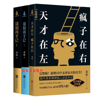 催眠師手記1+2+天纔在左 瘋子在右完整版《全三冊》狂想代理人高銘再度發力