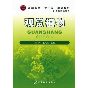 正版 观赏植物(刘奕清) 刘奕清,王大来 9787122064189 pdf epub mobi 下载