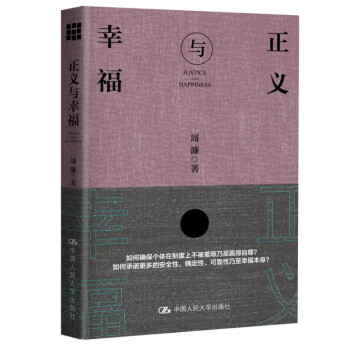 正版人大版正义与幸福 周濂(中国人民大学适合政治哲学研究哲学政治哲学等相关专业研究者学生