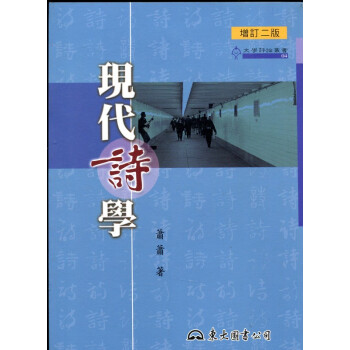 【B071】現代詩學(增訂二版)