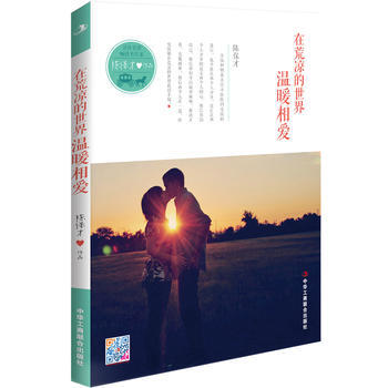正版 暖心治愈系作家陈保才:愿我们《在荒凉的世界温暖相爱》,收获幸福 ! 陈保才 978