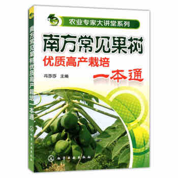 农业专家大讲堂系列 南方常见果树优质高产栽培一本通冯莎莎 农业书籍农业林业 园艺养殖书籍大全技术种植 pdf epub mobi 下载