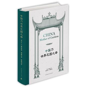 中国乃世界花园之母 pdf epub mobi 下载
