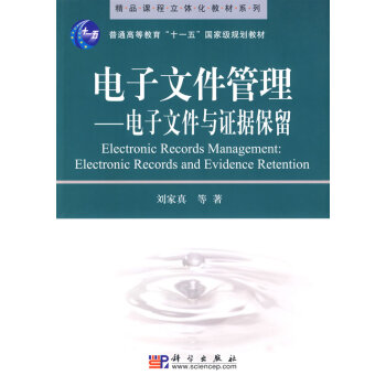 電子文件管理--電子文件與證據保留 劉傢真 9787030254825 pdf epub mobi 電子書 下載