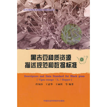 黑吉豆种质资源描述规范和数据标准 pdf epub mobi 下载