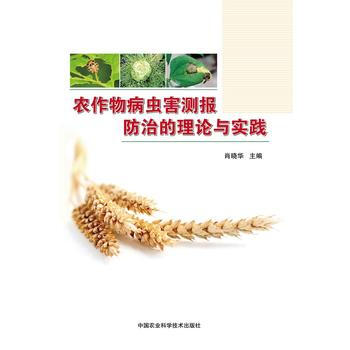 农作物病虫害测报防治的理论与实践 pdf epub mobi 下载