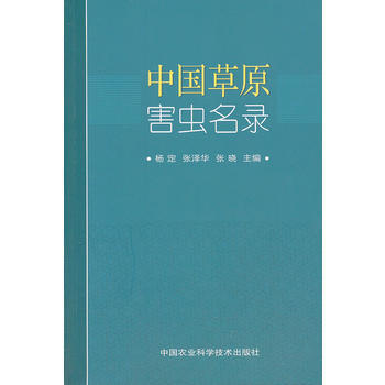中国草原害虫名录 pdf epub mobi 下载