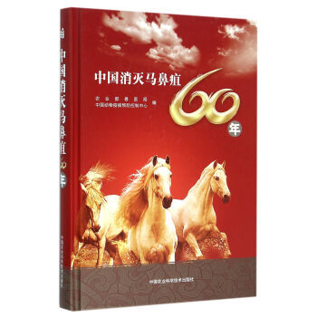 中国消灭马鼻疽60年(精装) pdf epub mobi 下载