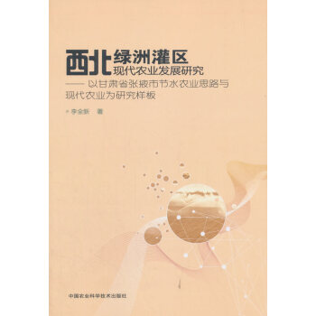 西北绿洲灌区现代农业发展研究—以甘肃省张掖市节水农业思路与现代农业为研究样板 pdf epub mobi 下载