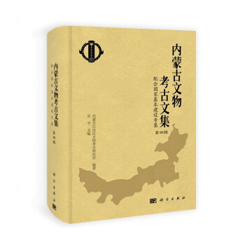 內濛古文物考古文集（第四輯）配閤國傢基本建設專集（精） pdf epub mobi 下载