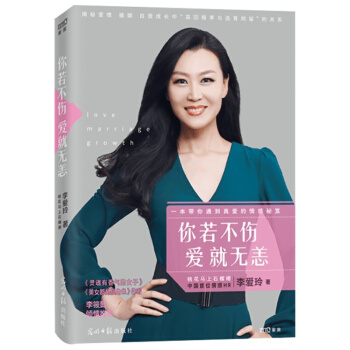 你若不伤 爱就无恙 李爱玲 我们别来无恙的爱情 畅销青春自我励志书籍正能量读物 青春爱情小说读物