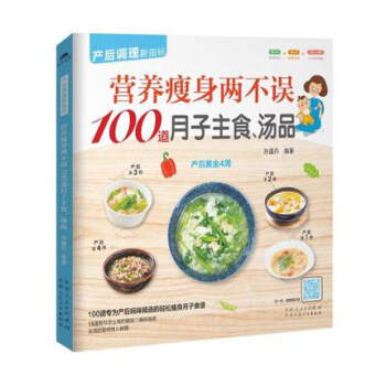 营养两不误100道月子主食、汤品 产后调理新指标 正版 书籍 畅销书 二维码视频同步指导教学 孕产妇 pdf epub mobi 电子书 下载