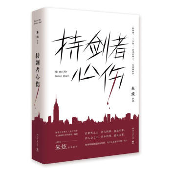 持剑者心伤/朱炫 pdf epub mobi 电子书 下载