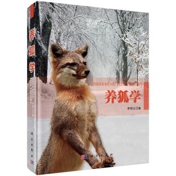 养狐学 李明义 9787030421807 pdf epub mobi 下载