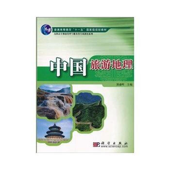 中国旅游地理 9787030286178 pdf epub mobi 下载
