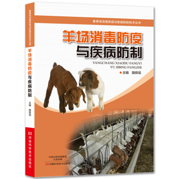羊场消毒防疫与疾病防制 羊场经营管理书籍 养羊关键技术书籍 羊场经营书籍 养羊卫生管理员技能培训教材 pdf epub mobi 下载