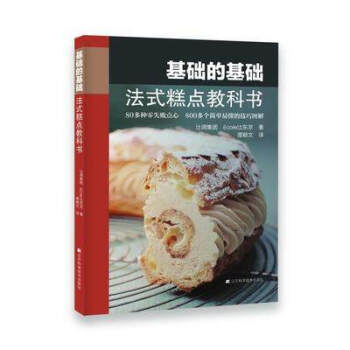 基礎的基礎法式糕點教科書 正版 書籍 暢銷書 80多種零失敗點心 彩色圖文本 烘焙 生活 麵點 點心