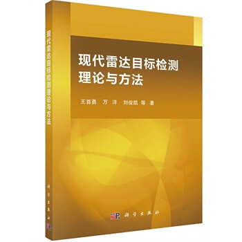 現代雷達目標檢測理論與方法 王首勇,萬洋,劉俊凱等 9787030414540 pdf epub mobi 電子書 下載