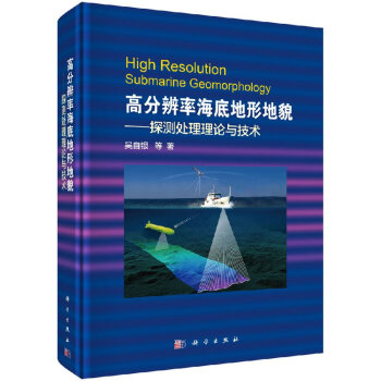 高分辨率海底地形地貌--探测处理理论与技术 pdf epub mobi 下载
