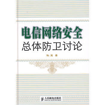 電信網絡安全總體防衛討論 孫玉 9787115182210 pdf epub mobi 電子書 下載