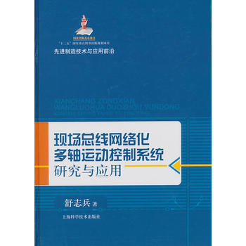 現場總綫網絡化多軸運動控製係統研究與應用 舒誌兵 9787547807316 pdf epub mobi 電子書 下載