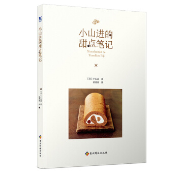 正版 小山進的甜點筆記 甜點筆記 甜點配方 飲食文化 烹飪 美食 文學 貴州科技齣版社 pdf epub mobi 電子書 下載