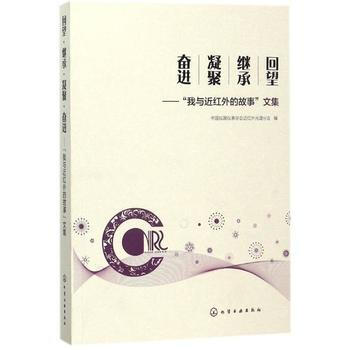 正版 迴望 繼承 凝聚 奮進 我與近紅外的故事 文集 中國儀器儀錶學會近紅外光譜分會 近 pdf epub mobi 電子書 下載