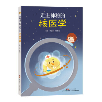 {RT}走进神秘的核医学--冯会娟--广东科技出版社 9787535969408 pdf epub mobi 下载