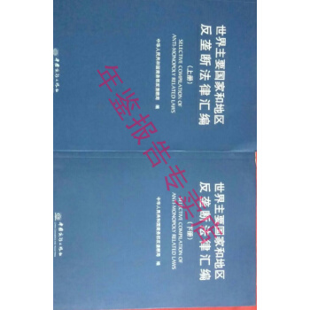 正版現貨-世界主要國傢和地區反壟斷法律匯編 上下冊 此書加價購 pdf epub mobi 下载