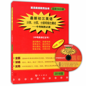 正版現貨 2018版初三英語分類分層分冊和綜閤測試(含光盤) 中考製勝必讀 雙色版150分製 中考英 pdf epub mobi 電子書 下載